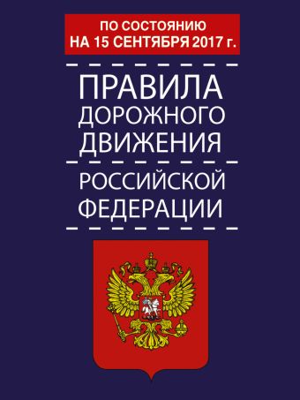 

Правила дорожного движения Российской Федерации по состоянию на 15 сентября 2017 год