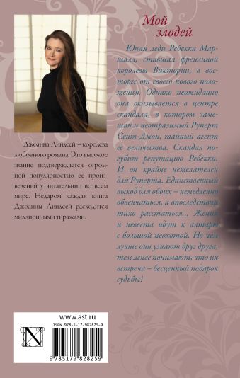 джоанна линдсей мой злодей