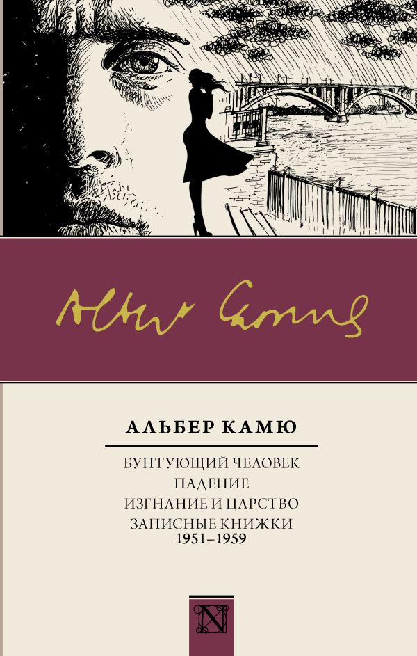 

Бунтующий человек. Падение. Изгнание и царство. Записные книжки (1951-1959)