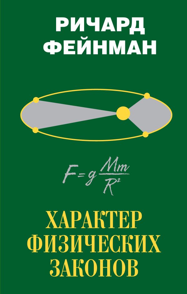 Zakazat.ru: Характер физических законов. Фейнман Ричард