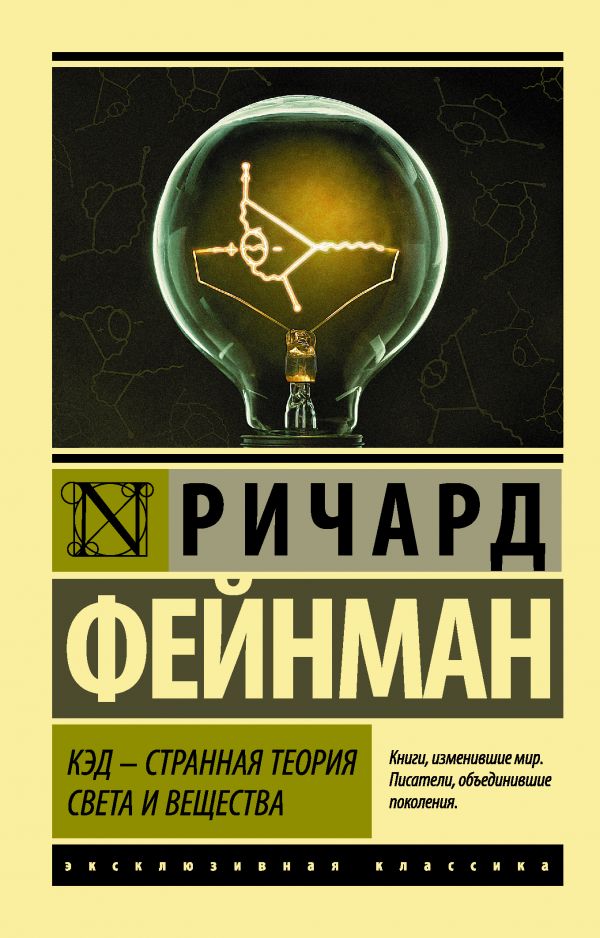 Zakazat.ru: КЭД - странная теория света и вещества. Фейнман Ричард