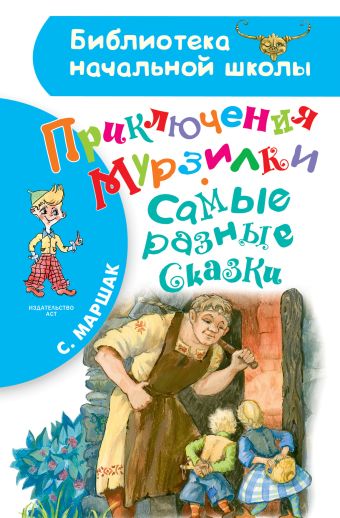 Приключения Мурзилки. Самые разные сказки Приключения Мурзилки. Самые разные сказки Маршак С.Я.