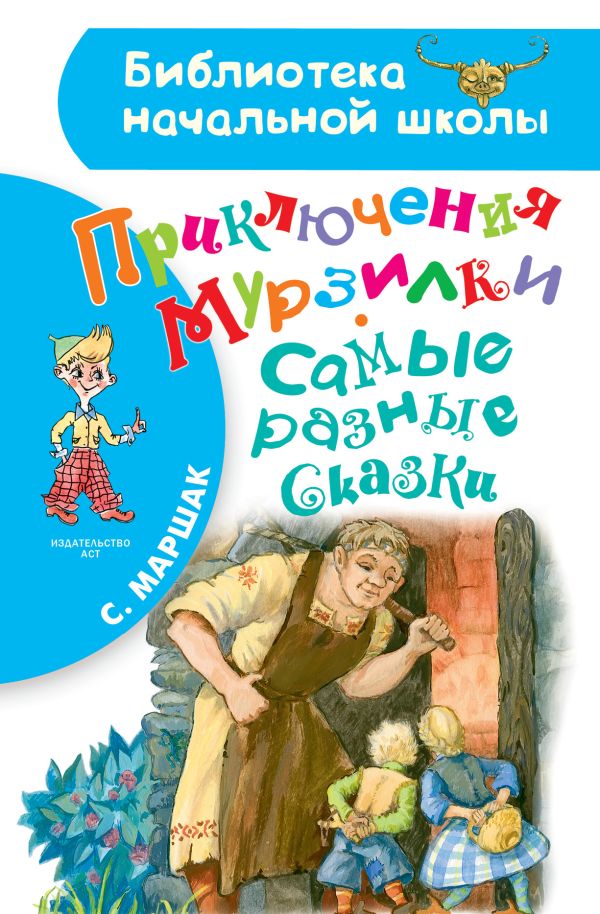 Приключения Мурзилки. Самые разные сказки Приключения Мурзилки. Самые разные сказки Маршак С.Я.