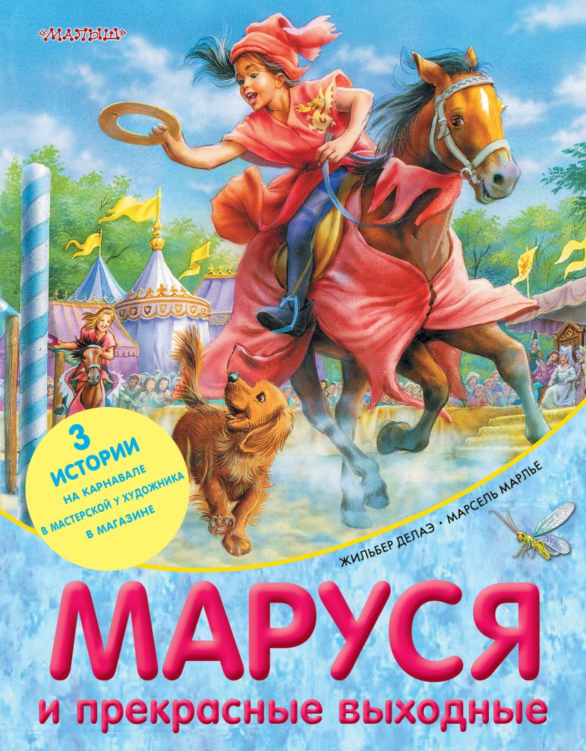 Маруся и прекрасные выходные • Марлье Марсель и др