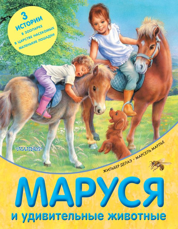 

Маруся и удивительные животные