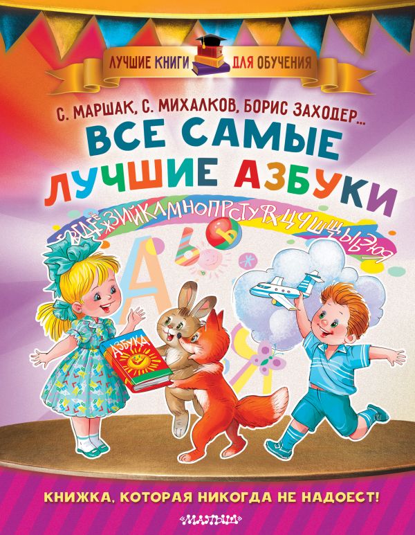 Все самые лучшие азбуки Все самые лучшие азбуки Маршак С.Я., Заходер Б.В., Карганова Е.Г.