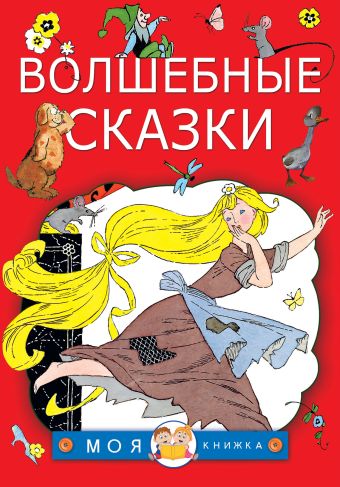 Волшебные сказки Волшебные сказки Перро Ш., Гримм Я., Гримм В.,Андерсен Г.- Х.