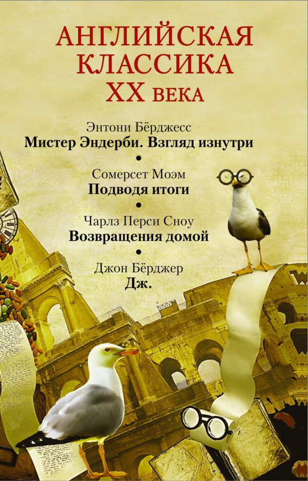 

Английская классика ХХ века (Э. Бёрджесс, С. Моэм, Ч.П. Сноу, Дж. Бёрджер)