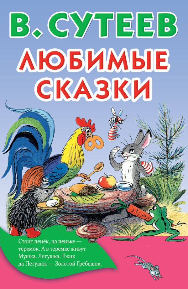 Любимые сказки Любимые сказки Сутеев В.Г.