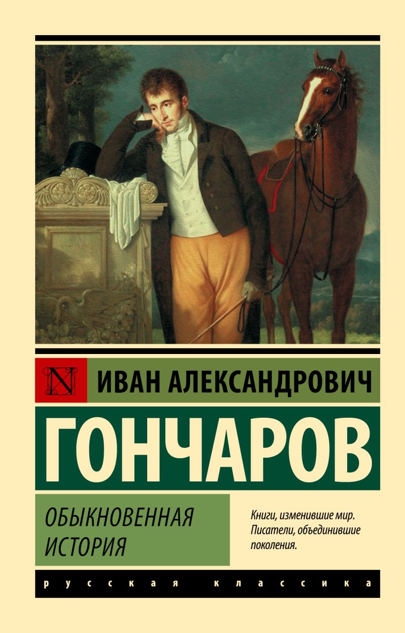 Книга Обыкновенная история • Иван Александрович Гончаров – купить книгу ...