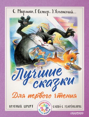 Лучшие сказки для первого чтения Лучшие сказки для первого чтения Маршак С.Я., Остер Г.Б., Успенский Э.Н.