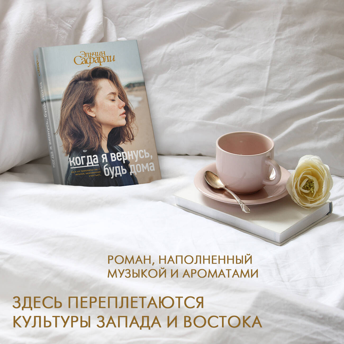 Когда я вернусь, будь дома (Сафарли Э.). ISBN: 978-5-17-982889-1 ➠ купите  эту книгу с доставкой в интернет-магазине «Буквоед»