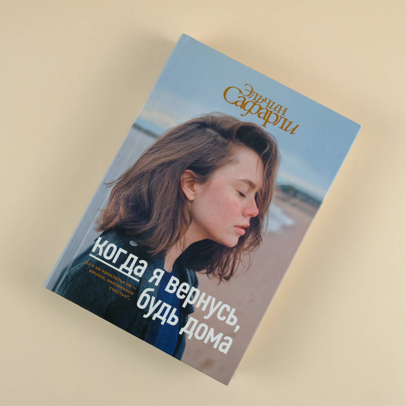 Когда я вернусь, будь дома (Сафарли Э.). ISBN: 978-5-17-982889-1 ➠ купите  эту книгу с доставкой в интернет-магазине «Буквоед»