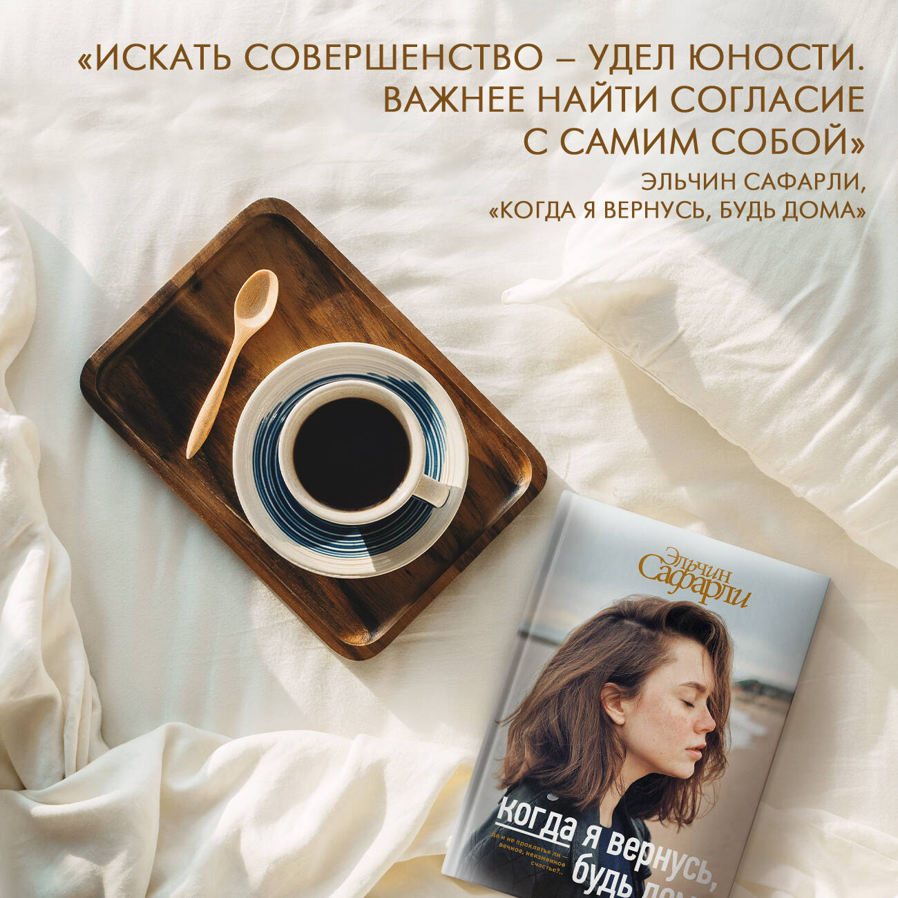 Когда я вернусь, будь дома (Сафарли Э.). ISBN: 978-5-17-982889-1 ➠ купите  эту книгу с доставкой в интернет-магазине «Буквоед»