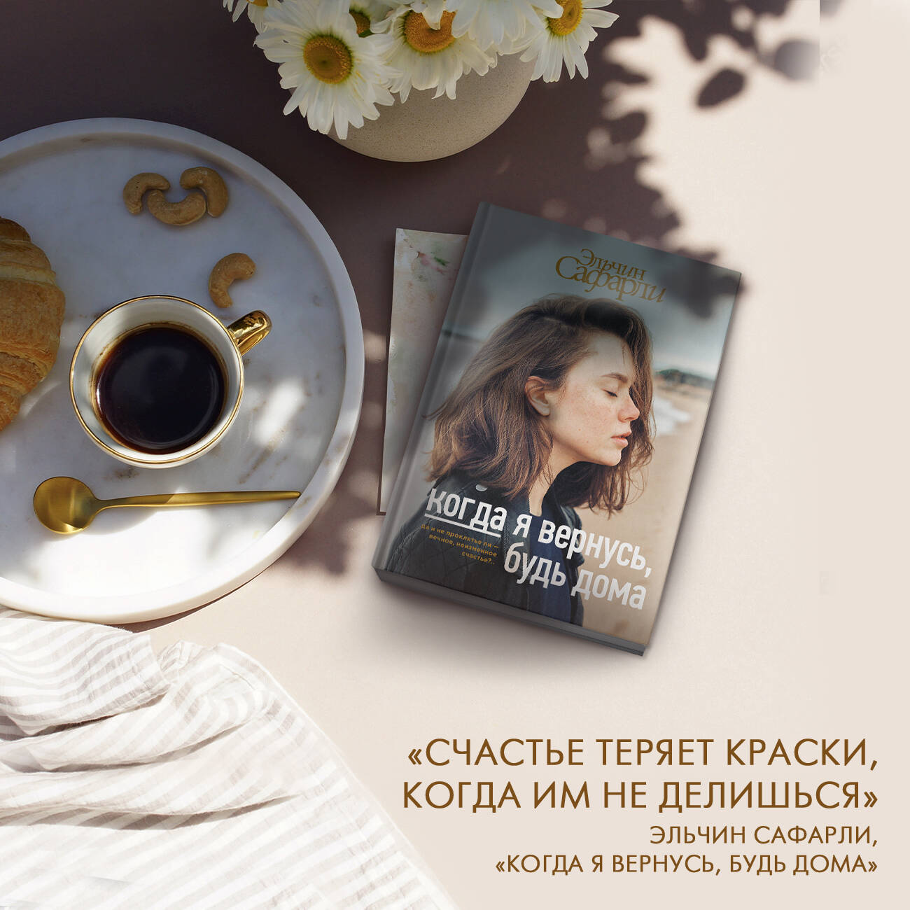 Когда я вернусь, будь дома (Сафарли Э.). ISBN: 978-5-17-982889-1 ➠ купите  эту книгу с доставкой в интернет-магазине «Буквоед»