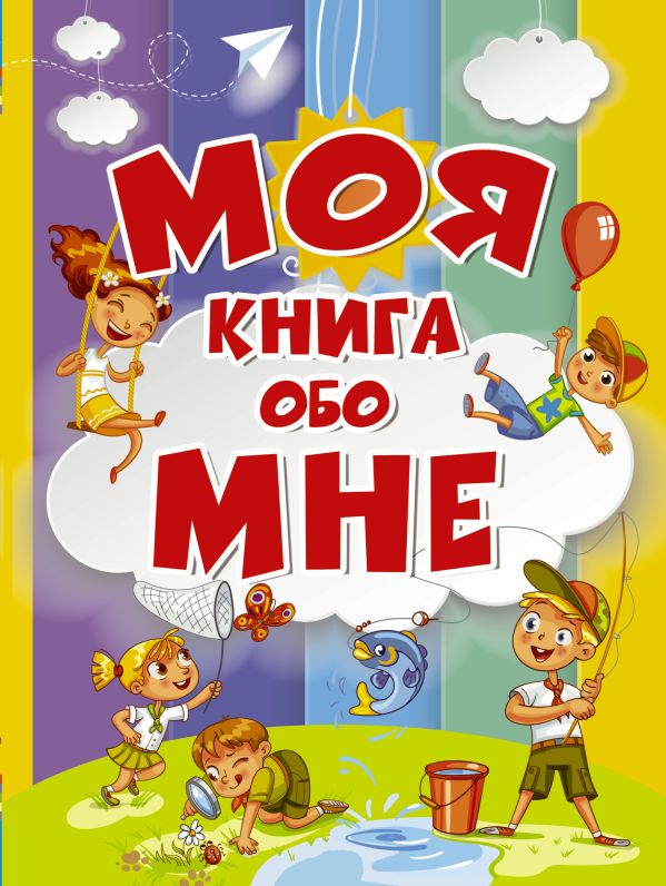 Zakazat.ru: Моя книга обо мне. Елисеева Антонина Валерьевна