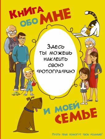 Книга обо мне и моей семье Книга обо мне и моей семье Елисеева А.В.