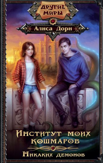 Институт моих кошмаров. Никаких демонов Институт моих кошмаров. Никаких демонов Дорн А.