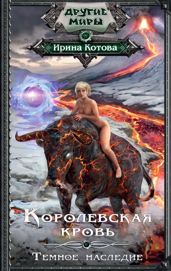 

Королевская кровь. Темное наследие