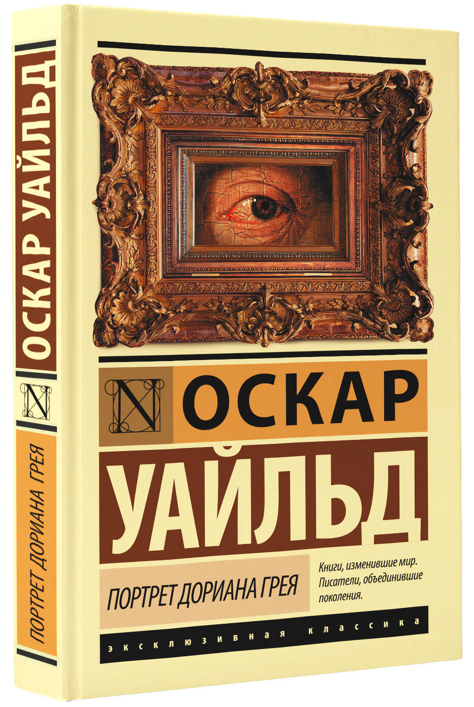 Портрет Дориана Грея (Уайльд Оскар). ISBN: 978-5-17-982918-8 ➠ купите эту  книгу с доставкой в интернет-магазине «Буквоед»