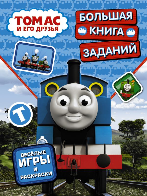 

Томас и его друзья. Большая книга заданий