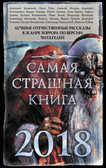 Самая страшная книга 2018 Самая страшная книга 2018 .