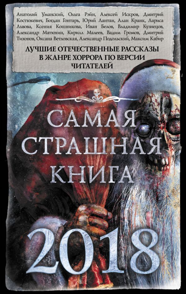 Самая страшная книга 2018 Самая страшная книга 2018 .