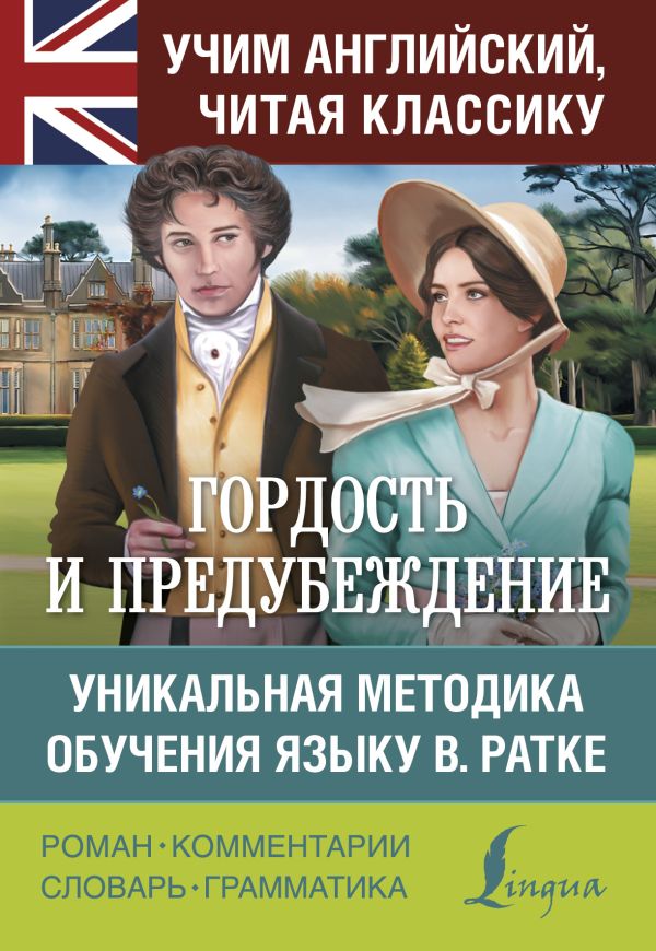 Гордость и предубеждение. Уникальная методика обучения языку В. Ратке. Остен Джейн