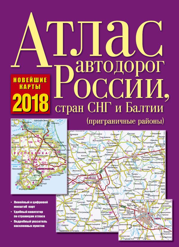 

Атлас автодорог России, стран СНГ и Балтии (приграничные районы)