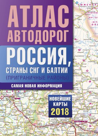 

Атлас автодорог России стран СНГ и Балтии (приграничные районы)