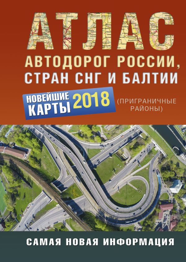 

Атлас автодорог России стран СНГ и Балтии (приграничные районы)