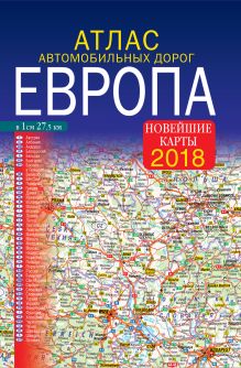Атлас автомобильных дорог. Европа