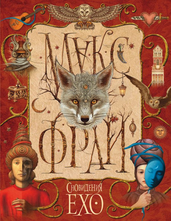 Сновидения Ехо. Фрай Макс