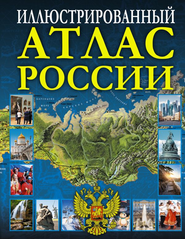 Иллюстрированный атлас России Иллюстрированный атлас России .