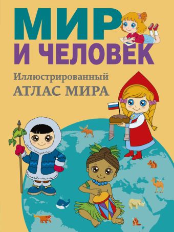 Мир и человек. Полный иллюстрированный географический атлас Мир и человек. Полный иллюстрированный географический атлас .