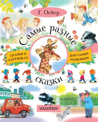 Самые разные сказки Самые разные сказки Остер Г.Б.