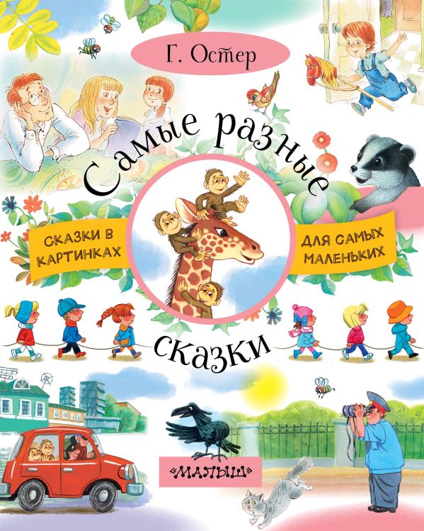 Самые разные сказки Самые разные сказки Остер Г.Б.