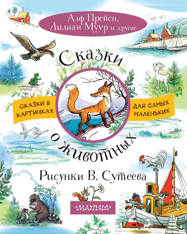 Сказки о животных. Рисунки В. Сутеева Сказки о животных. Рисунки В. Сутеева Сутеев В.Г.