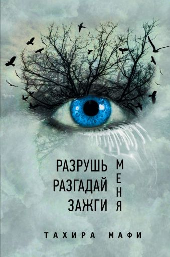 Разрушь меня. Разгадай меня. Зажги меня Разрушь меня. Разгадай меня. Зажги меня Мафи Т.