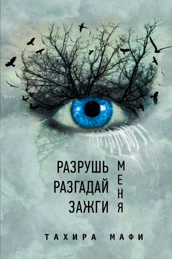 Разрушь меня. Разгадай меня. Зажги меня Разрушь меня. Разгадай меня. Зажги меня Мафи Т.