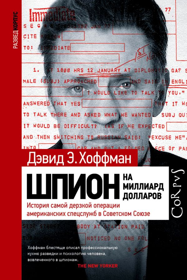 

Шпион на миллиард долларов