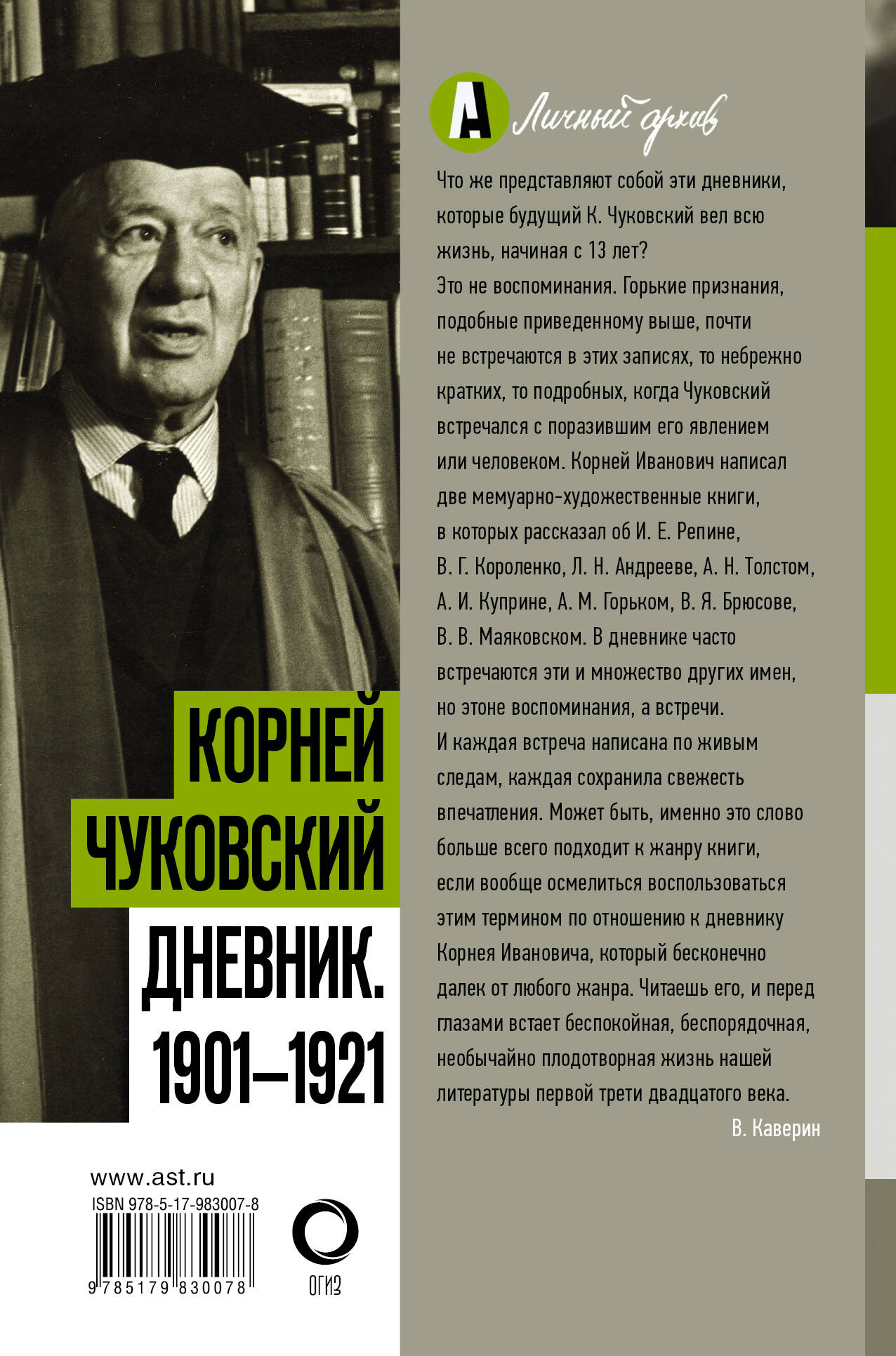 Дневник. 1901-1921 (Чуковский Корней Иванович). ISBN: 978-5-17-983007-8 ➠  купите эту книгу с доставкой в интернет-магазине «Буквоед»