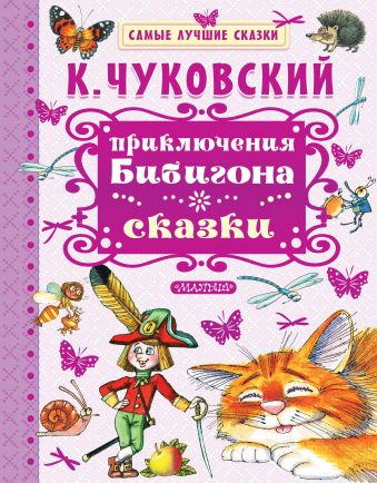 Приключения Бибигона. Сказки Приключения Бибигона. Сказки Чуковский К.И.