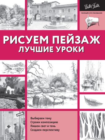 

Рисуем пейзаж. Лучшие уроки