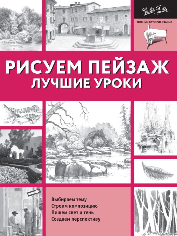 Рисуем пейзаж. Лучшие уроки Рисуем пейзаж. Лучшие уроки .