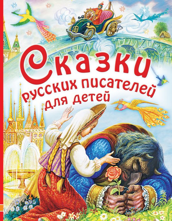 Платонов Андрей Платонович - Сказки русских писателей для детей