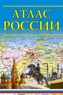 Атлас России