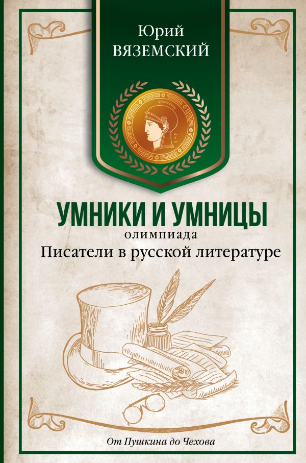 Писатели в русской литературе. От Пушкина до Чехова Писатели в русской литературе. От Пушкина до Чехова Вяземский Ю.П.