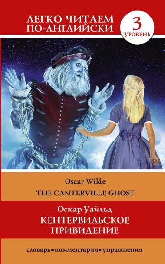 Кентервильское привидение = The Canterville Ghost Кентервильское привидение = The Canterville Ghost Уайльд О.