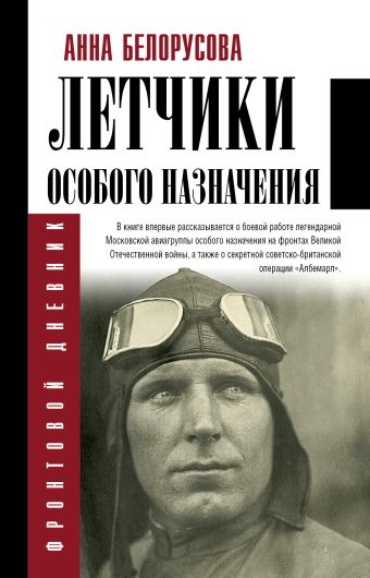 

Летчики особого назначения